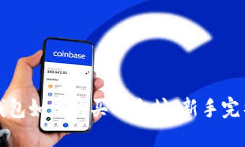 优质
在TP钱包如何购买以太坊：新手完整指南