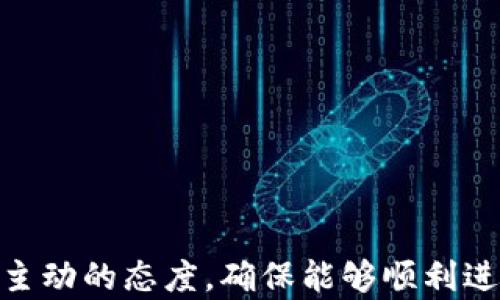 
baiotiTP钱包注册后如何解决无法购买币的问题/baioti

关键词
TP钱包, 买币, 注册问题, 数字货币/guanjianci

TP钱包简介
TP钱包是一款流行的数字货币钱包，支持多种加密货币的存储、管理和交易。它的界面友好，适合新手用户。通过TP钱包，用户可以方便地进行资产管理和交易。钱包的安全性、私密性都受到了用户的认可，在数字货币市场中占有一席之地。然而，有些用户在注册TP钱包之后，可能会遇到无法购买币的问题，这可能造成一定程度的困扰。

如何创建TP钱包并注册
创建TP钱包的过程相对简单。用户只需前往TP钱包的官方网站或手机应用商店，下载应用程序。下载完成后，用户需要按照提示完成注册步骤。通常用户需要提供一个有效的邮箱地址，以便于接收验证码，设置密码等信息。此外，用户还需要牢记个人密钥，因为这在将来的任何时候都可能需要用到。注册完成后，用户可以开始使用钱包的各项功能。

TP钱包注册后不能买币的常见原因
注册TP钱包后无法购买币的原因有很多，以下是一些常见的问题和解决方案：
ul
listrong认证问题：/strong某些钱包在交易前需要用户完成身份认证（KYC）。如果用户没有提供必要的身份信息，可能无法交易。/li
listrong资金不足：/strong购买数字货币需要用户在钱包中有足够的资金，如果钱包内余额不足，无论选择何种交易方式都无法完成购买。/li
listrong网络问题：/strong如果用户所在地区的网络环境不佳，可能会导致应用无法正常使用，从而影响交易功能。/li
listrong钱包版本问题：/strong用户若未及时更新应用，可能会因为软件版本过旧而无法正常使用某些功能。/li
listrong法币交易限制：/strong某些地区的用户可能受到当地法律法规的限制，无法直接用法币购买数字货币。/li
/ul

遇到这些问题该如何解决
为了帮助用户解决在TP钱包注册后购买币时遇到的各种问题，我们提供了一些建议：
ul
listrong完成身份认证：/strong如果钱包要求KYC认证，用户应该尽快提供所需的个人身份信息，以便杠杆所有功能。/li
listrong充值资金：/strong确保钱包中有足够的余额，可以通过银行转账、信用卡充值等方式将资金入账。/li
listrong检查网络连接：/strong确保设备的网络连接稳定，可以尝试在不同的网络环境下使用TP钱包。/li
listrong更新软件：/strong及时更新TP钱包应用，确保获得最新的功能和安全性。/li
listrong了解法律法规：/strong用户应了解自己所在地的相关法律，特别是关于加密货币交易的法律法规，以免在法律限制下进行交易。/li
/ul

相关问题及详细解析

1. TP钱包是什么？
TP钱包是一款针对数字货币的移动钱包，允许用户安全地存储和管理各种加密资产。TP钱包不仅为用户提供了交易平台，还具备安全防护机制，确保用户资产的安全性。钱包的界面设计简单易懂，适合大众用户。用户可以通过TP钱包进行转账、买币、兑换等操作，是数字货币投资的良好工具。在使用TP钱包时，用户需关注钱包的安全性，如启用双重认证、定期备份私钥等操作。

2. 如何解决TP钱包身份认证失败？
身份认证（KYC）是为了确保交易的安全性和合规性。如果用户在TP钱包中遇到身份认证失败的情况，可以采取以下措施：
ul
listrong确认信息准确：/strong确保在填写个人信息时，包括姓名、地址、出生日期等，都与身份证件上的信息一致。/li
listrong提供有效证件：/strong在提交身份证明文件时，确保选择有效的文件，如护照、身份证或者驾驶证。/li
listrong清楚照片要求：/strong有些平台对提交照片有要求，如背景颜色、面部表情等，遵循这些要求更容易通过认证。/li
listrong联系客服：/strong如果认证仍未通过，可以通过TP钱包的官方客服寻求帮助，了解具体原因并获取解决方案。/li
/ul

3. 为什么TP钱包无法进行法币交易？
用户在TP钱包上进行法币交易时，可能会遇到无法交易的情况。这通常与以下因素有关：
ul
listrong法律限制：/strong用户所在地的法律可能限制了部分法币交易的功能，了解相关法律法规至关重要。/li
listrong政策变动：/strong由于市场环境的变化，TP钱包内部也可能会因政策原因限制某些货币的交易。/li
listrong平台维护：/strong有时，TP钱包会进行系统维护，导致部分功能暂时不可用，这种情况下需要耐心等候恢复。/li
listrong账户状态：/strong用户的账户如果存在异常情况下，也可能会导致无法完成法币交易，用户需检查账户状态。/li
/ul

4. 如何提高TP钱包的安全性？
数字货币的安全性一直受到广泛关注，用户可以通过以下措施提高TP钱包的安全性：
ul
listrong使用强密码：/strong设置复杂且难以猜测的密码，降低账户被盗的风险。/li
listrong启用双重认证：/strong通过手机短信或者应用生成的动态验证码进行额外验证，增强账户安全。/li
listrong定期修改密码：/strong不定期地更换密码，避免因密码泄露导致资产损失。/li
listrong备份密钥：/strong定期备份私钥，并将其储存在安全的地方，避免因设备损坏导致资产丢失。/li
/ul

5. 如何成功完成TP钱包的交易？
完成交易的关键是确保所有步骤都正确无误，以下是一些建议：
ul
listrong检查网络连接：/strong确保在稳定的网络环境中进行交易，避免因连接不稳定造成交易失败。/li
listrong仔细审核交易信息：/strong每次交易前查看交易详情，包括收款地址和交易金额，防止发送错误。/li
listrong使用小额测试：/strong第一次进行大额交易前，可以尝试小额测试交易，确认无误后再进行大额操作。/li
listrong记录交易信息：/strong交易后记录好相关信息，以防止未来的查询需求。/li
/ul

6. 哪些替代方案可以用于购买数字货币？
如果TP钱包无法使用，用户还有许多其他方案可以进行数字货币的购买，如下：
ul
listrong去中心化交易所：/strong用户可以通过去中心化交易所（DEX）购买数字货币，这在一定程度上能免除注册流程中的一些限制。/li
listrong其他钱包平台：/strong市场上还有许多其他数字货币钱包，用户可以尝试其他值得信赖的选择。/li
listrong场外交易（OTC）：/strong通过与其他用户直接交易，也是一种快速便捷的购买方式。/li
listrong交易所充值：/strong可以选择通过正规的交易所进行法币交易，然后将数字货币转入TP钱包中。/li
/ul

总之，TP钱包注册后无法购买币的问题，可能涉及多个方面，用户需结合自己的具体情况进行排查与解决。无论是进行身份认证、充值资金，还是提高安全性，用户应保持积极主动的态度，确保能够顺利进行数字货币的购买与管理。希望本文能帮助到在TP钱包使用过程中遇到问题的用户。