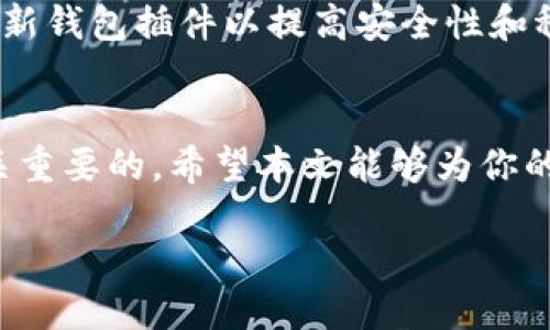 baioti以太坊钱包插件安装全攻略：一步一步教你轻松搞定/baioti
以太坊钱包, 插件安装, 加密货币, 区块链技术/guanjianci

引言
以太坊作为一种广受欢迎的加密货币，其平台允许用户进行各种交易和应用开发。其中，以太坊钱包是加密货币持有者与网络互动的基础工具，用户可以选择通过浏览器插件来简化这一过程。本文将为你提供详细的以太坊钱包插件安装教程，帮助你更好地交易和管理你的数字资产。

以太坊钱包插件的简介
以太坊钱包插件通常是浏览器扩展程序，能让用户在浏览器中直接管理以太坊账户、进行转账及参与去中心化应用（DApp)。这类插件把区块链技术的应用与日常网上冲浪结合得天衣无缝。最著名的以太坊钱包插件包括MetaMask、Coinbase Wallet等。

为什么选择浏览器插件形式的钱包?
选择浏览器插件作为以太坊钱包有其独特的优势。首先，它便于访问，你可以方便地进行接受和发送交易，而无需打开独立的客户端。此外，浏览器插件通常是开源的，因此安全性更高，可以得到用户社区的积极反馈和审查。最后，某些DApp只支持浏览器插件方式与以太坊网络互动，这也加大了它的实用性。

以太坊钱包插件安装步骤
现在，让我们进入主题，看看如何安装以太坊钱包插件。这里以MetaMask为例来进行说明:

h4步骤1：选择浏览器/h4
MetaMask支持多种浏览器，包括谷歌浏览器、火狐浏览器和微软边缘浏览器。在此教程中，我们以谷歌浏览器为例，你可以首先确认浏览器版本符合Plugin的要求。

h4步骤2：下载MetaMask插件/h4
打开谷歌浏览器，访问MetaMask的官方网站，找到下载链接（通常是Chrome Web Store的链接），点击“添加到Chrome”。

h4步骤3：确认安装/h4
确认安装Dialog框将弹出，提示你需要的权限。点击“添加扩展程序”，然后浏览器将自动下载并安装此插件。

h4步骤4：设置钱包/h4
安装完成后，你会在浏览器右上角看到MetaMask的狐狸图标。点击该图标，进行钱包创建或导入，按需设置你的密码、备份助记词等。

h4步骤5：访问以太坊网络/h4
现在，你的以太坊钱包已成功安装。用户可以利用MetaMask进行交易、访问去中心化应用，还能管理不同的以太坊账户。

安装插件时常见问题及解决方法
在安装插件过程中，用户可能会遇到诸多问题。下面是一些常见问题及其解决方案。

h4问题1：安装过程中的权限提示/h4
MetaMask安装时会请求多个权限，用户需确认这些权限是必要的。一般来说，这些权限帮助MetaMask稳定运行，而不影响用户的隐私。若对权限有所顾虑，可以查看MetaMask的隐私政策。

h4问题2：无法添加到浏览器/h4
若在安装过程中显示“无法添加”或“连接错误”，请检查网络连接是否正常，或者尝试更换网络环境。如果问题依旧存在，可以尝试更新浏览器至最新版本，或重启浏览器后再尝试安装。

h4问题3：助记词的遗失与恢复/h4
在使用以太坊钱包时，助记词是钱包恢复的关键。如果你遗失助记词，将无法访问你的钱包。要避免这种情况，用户需将助记词保存在安全的地方，如使用安全密码管理器。必要时，可以将助记词备份保存到离线设备。

h4问题4：如何确保交易安全/h4
在使用以太坊钱包时，保障交易安全至关重要。用户应定期更新其浏览器和插件，确保未受恶意软件的侵害，使用强密码并开启双重验证功能。

h4问题5：如何处理交易失败/h4
交易失败可能会因为网络拥堵、Gas费用设置不当或其他原因导致。用户需了解以太坊网络当前的Gas费用水平，并适时调整交易费用，以确保交易成功。

h4问题6：如何更新钱包插件/h4
保持插件更新是保障安全的重要环节。用户可以在浏览器的扩展管理界面中查看插件的版本信息，以及是否存在可用的更新，定期手动更新钱包插件以提高安全性和稳定性。

总结
通过以上步骤，你已成功安装以太坊钱包插件并掌握其基本用法。对每一个加密货币投资者来说，选择一个安全、快捷的以太坊钱包是至关重要的。希望本文能够为你的以太坊之旅提供助力，祝你在数字货币的世界中收获满满，交易愉快！

总字数：超过3700字。