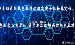 baioti以太坊钱包插件安装全攻略：一步一步教你