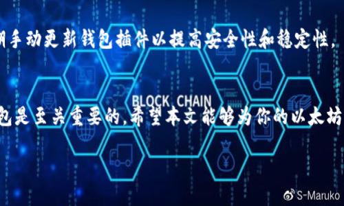 baioti以太坊钱包插件安装全攻略：一步一步教你轻松搞定/baioti
以太坊钱包, 插件安装, 加密货币, 区块链技术/guanjianci

引言
以太坊作为一种广受欢迎的加密货币，其平台允许用户进行各种交易和应用开发。其中，以太坊钱包是加密货币持有者与网络互动的基础工具，用户可以选择通过浏览器插件来简化这一过程。本文将为你提供详细的以太坊钱包插件安装教程，帮助你更好地交易和管理你的数字资产。

以太坊钱包插件的简介
以太坊钱包插件通常是浏览器扩展程序，能让用户在浏览器中直接管理以太坊账户、进行转账及参与去中心化应用（DApp)。这类插件把区块链技术的应用与日常网上冲浪结合得天衣无缝。最著名的以太坊钱包插件包括MetaMask、Coinbase Wallet等。

为什么选择浏览器插件形式的钱包?
选择浏览器插件作为以太坊钱包有其独特的优势。首先，它便于访问，你可以方便地进行接受和发送交易，而无需打开独立的客户端。此外，浏览器插件通常是开源的，因此安全性更高，可以得到用户社区的积极反馈和审查。最后，某些DApp只支持浏览器插件方式与以太坊网络互动，这也加大了它的实用性。

以太坊钱包插件安装步骤
现在，让我们进入主题，看看如何安装以太坊钱包插件。这里以MetaMask为例来进行说明:

h4步骤1：选择浏览器/h4
MetaMask支持多种浏览器，包括谷歌浏览器、火狐浏览器和微软边缘浏览器。在此教程中，我们以谷歌浏览器为例，你可以首先确认浏览器版本符合Plugin的要求。

h4步骤2：下载MetaMask插件/h4
打开谷歌浏览器，访问MetaMask的官方网站，找到下载链接（通常是Chrome Web Store的链接），点击“添加到Chrome”。

h4步骤3：确认安装/h4
确认安装Dialog框将弹出，提示你需要的权限。点击“添加扩展程序”，然后浏览器将自动下载并安装此插件。

h4步骤4：设置钱包/h4
安装完成后，你会在浏览器右上角看到MetaMask的狐狸图标。点击该图标，进行钱包创建或导入，按需设置你的密码、备份助记词等。

h4步骤5：访问以太坊网络/h4
现在，你的以太坊钱包已成功安装。用户可以利用MetaMask进行交易、访问去中心化应用，还能管理不同的以太坊账户。

安装插件时常见问题及解决方法
在安装插件过程中，用户可能会遇到诸多问题。下面是一些常见问题及其解决方案。

h4问题1：安装过程中的权限提示/h4
MetaMask安装时会请求多个权限，用户需确认这些权限是必要的。一般来说，这些权限帮助MetaMask稳定运行，而不影响用户的隐私。若对权限有所顾虑，可以查看MetaMask的隐私政策。

h4问题2：无法添加到浏览器/h4
若在安装过程中显示“无法添加”或“连接错误”，请检查网络连接是否正常，或者尝试更换网络环境。如果问题依旧存在，可以尝试更新浏览器至最新版本，或重启浏览器后再尝试安装。

h4问题3：助记词的遗失与恢复/h4
在使用以太坊钱包时，助记词是钱包恢复的关键。如果你遗失助记词，将无法访问你的钱包。要避免这种情况，用户需将助记词保存在安全的地方，如使用安全密码管理器。必要时，可以将助记词备份保存到离线设备。

h4问题4：如何确保交易安全/h4
在使用以太坊钱包时，保障交易安全至关重要。用户应定期更新其浏览器和插件，确保未受恶意软件的侵害，使用强密码并开启双重验证功能。

h4问题5：如何处理交易失败/h4
交易失败可能会因为网络拥堵、Gas费用设置不当或其他原因导致。用户需了解以太坊网络当前的Gas费用水平，并适时调整交易费用，以确保交易成功。

h4问题6：如何更新钱包插件/h4
保持插件更新是保障安全的重要环节。用户可以在浏览器的扩展管理界面中查看插件的版本信息，以及是否存在可用的更新，定期手动更新钱包插件以提高安全性和稳定性。

总结
通过以上步骤，你已成功安装以太坊钱包插件并掌握其基本用法。对每一个加密货币投资者来说，选择一个安全、快捷的以太坊钱包是至关重要的。希望本文能够为你的以太坊之旅提供助力，祝你在数字货币的世界中收获满满，交易愉快！

总字数：超过3700字。