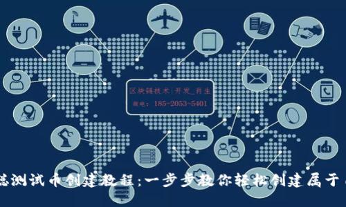 TP钱包中本聪测试币创建教程：一步步教你轻松创建属于自己的测试币