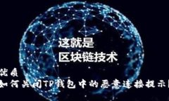 优质如何关闭TP钱包中的恶意连接提示？
