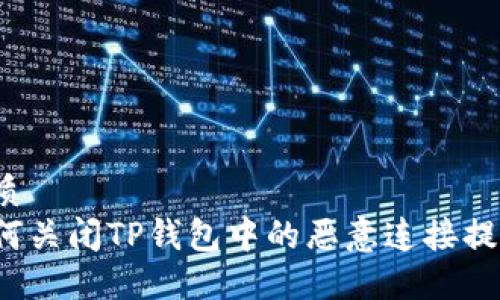 优质
如何关闭TP钱包中的恶意连接提示？