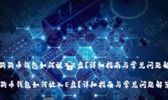 : 狗狗币钱包如何放入E盘？详细指南与常见问题