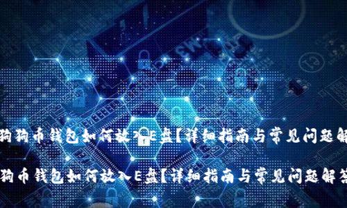 : 狗狗币钱包如何放入E盘？详细指南与常见问题解答

狗狗币钱包如何放入E盘？详细指南与常见问题解答