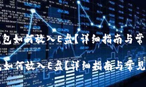 : 狗狗币钱包如何放入E盘？详细指南与常见问题解答

狗狗币钱包如何放入E盘？详细指南与常见问题解答