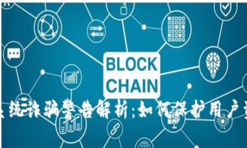 TP钱包系统诈骗警告解析：如何保护用户资产安全