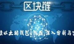 如何解读以太坊钱包K线图：深入分析与实用指南