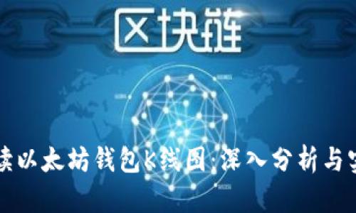 如何解读以太坊钱包K线图：深入分析与实用指南