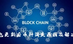 TP钱包更新后币种消失原因及解决方法