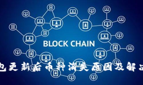 TP钱包更新后币种消失原因及解决方法