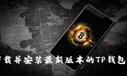 如何下载并安装最新版本的TP钱包1.3.4？
