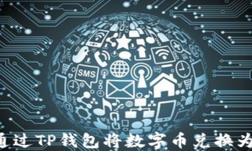 
如何通过TP钱包将数字币兑换为USDT