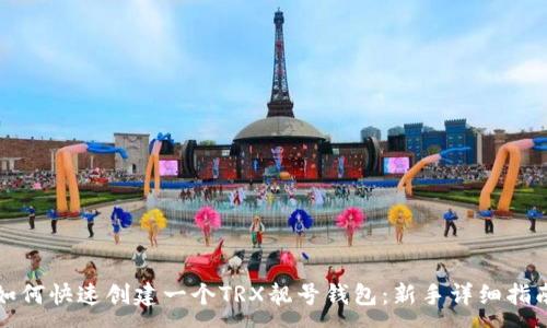 :
如何快速创建一个TRX靓号钱包：新手详细指南