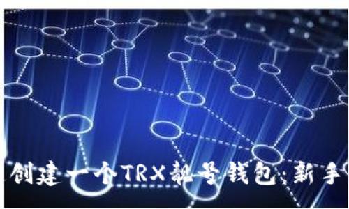 :
如何快速创建一个TRX靓号钱包：新手详细指南