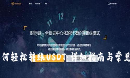 HB钱包如何轻松转账USDT：详细指南与常见问题解答