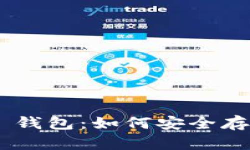 全面解析 Link Token 钱包：如何安全存储与管理你的数字资产