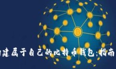 如何构建属于自己的比特币钱包：指南与技巧