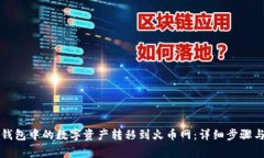 如何将TP钱包中的数字资产转移到火币网：详细步