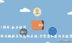 第1部分：和关键词比特币地址与钱包的区别：你