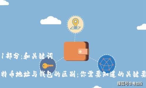 第1部分：和关键词

比特币地址与钱包的区别：你需要知道的关键要素