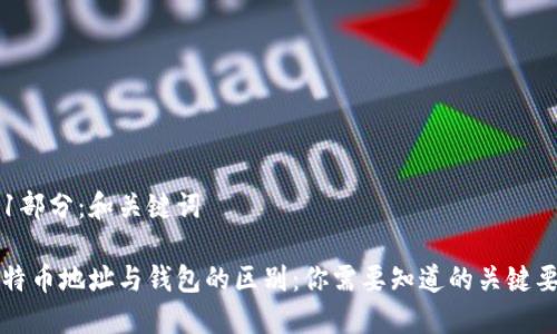 第1部分：和关键词

比特币地址与钱包的区别：你需要知道的关键要素