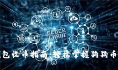 狗狗币钱包收币指南：轻松掌握狗狗币转账技巧