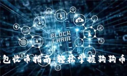狗狗币钱包收币指南：轻松掌握狗狗币转账技巧