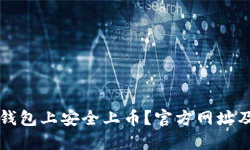 如何在TP钱包上安全上币？官方网址及使用指南