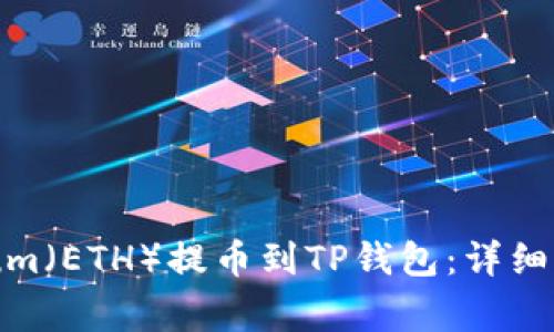 如何将Ethereum（ETH）提币到TP钱包：详细步骤与注意事项