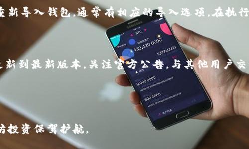   如何安全备份以太坊钱包及使用Geth的最佳实践 / 

 guanjianci 以太坊钱包, Geth, 钱包备份, 加密货币安全 /guanjianci 

一、引言
以太坊作为目前最热门的区块链平台之一，支持智能合约和去中心化应用，吸引了大量用户和投资者。在这个数字资产日益增多的时代，确保你的以太坊钱包安全备份显得尤为重要。本文将深入探讨以太坊钱包备份的必要性以及使用Geth的最佳实践。

二、以太坊钱包的类型
首先，我们需要明确以太坊钱包的种类。通常以太坊钱包可分为以下几种：
1. **热钱包**：这些钱包通常连接到互联网，方便用户进行交易，但相对不够安全。例子包括在线钱包和移动应用钱包。
2. **冷钱包**：这类钱包则是离线的，极大地降低了被黑客攻击的风险。硬件钱包、纸钱包都属于冷钱包。
3. **桌面钱包**：桌面钱包通过在个人电脑上安装软件来管理钱包，虽然比热钱包安全，但仍需谨慎。
选择合适的钱包后，了解如何备份就是保护你的数字资产安全的第一步。

三、以太坊钱包备份的必要性
备份是确保数字资产不会因任何意外情况而丢失的关键步骤。无论是因为硬件故障、丢失设备，还是因人为错误，备份都能最大限度地减少损失。以下是备份的几个重要原因：
1. **安全性**：一旦遇到设备损坏或丢失，备份可以让你在新设备上恢复访问权限。
2. **合规性**：持有大额数字资产的用户通常被推荐定期备份，确保资料的完整和安全。
3. **技术风险**：区块链技术虽然可靠，但软件系统也可能出现漏洞或问题，备份能让你在技术问题出现时恢复资产。

四、以太坊钱包备份的方法
进行以太坊钱包备份时，用户需遵循一定的步骤。以Geth为例，备份过程大致如下：
1. **导出助记词**：如果你使用的是基于助记词的钱包，确保将助记词写下来并安全存放。可以提高安全性，将其分成多个部分分开存储。
2. **拷贝私钥**：对于其他类型的钱包，直接导出并妥善保管你的私钥。这通常可以在钱包设置中找到。
3. **使用安全存储媒介**：备份最好在硬盘、USB设备或纸张上进行，保证这些媒介的安全性和隐秘性。

五、使用Geth钱包的最佳实践
Geth是以太坊的官方Go语言实现，使用它管理以太坊钱包时，有一些最佳实践需要遵循：
1. **保持Geth客户端更新**：确保你使用的Geth版本是最新的，这样工具会内置最新的安全补丁和功能。
2. **使用防火墙和安全软件**：配置防火墙以防止未经授权的访问，使用抗病毒软件防止恶意软件感染。
3. **控制私钥的访问**：确保存储私钥的安全，避免将其存储在容易被黑客获取的地方。
使用Geth时遵循这些做法能够增强钱包的整体安全性。

六、常见问题解答
table
tr
th问题/th
th详细解答/th
/tr
tr
td如何导出Geth的私钥？/td
td在使用Geth时，用户可通过命令行界面导出私钥。首先，确保打开Geth的控制台，使用命令如`eth.getPrivateKey(address)`来获取特定以太坊地址的私钥。务必小心保存私钥，最好将其写下并安全存放。外部的攻击者可能会通过各种途径获取私钥，因此建议将其存储在离线媒体。/td
/tr
tr
td我如何确保我的备份安全？/td
td首先，使用高安全性的存储方式，如加密USB驱动器或安全的硬件钱包进行备份。此外，确保将备份保存在物理上安全的地点，避免与网络相连。此外，生成多个备份并存放在不同地点，比如家中和银行保险箱中，这样即使一处遭遇意外也不会全部丢失。定期检查备份的完整性，确保在需要时可以使用。/td
/tr
tr
td有没有推荐的备份方案？/td
td可以考虑使用外部硬盘或加密USB闪存驱动器来进行备份，确保它们存储在安全的位置。还有一些云方式的备份工具，但应小心选择，避免将私钥直接存储在云端账户中，使用加密方法是非常必要的。另一个备份方式是纸质备份，将私钥和助记词写在纸张上，存放在保险箱或保密位置中。/td
/tr
tr
td使用Geth时是否需要连接互联网？/td
tdGeth在添加节点、同步区块链及发送交易时需要连接互联网，但在生成钱包和导出私钥等过程中，你可以在离线的状态下进行。建议在断网的环境下生成钱包，并离线保存其私钥和助记词，这样可以降低被黑客攻击的风险，从而提升安全性。/td
/tr
tr
td如何恢复以太坊钱包？/td
td若需恢复以太坊钱包，首先需要准备好先前备份的助记词或私钥。通过以太坊钱包软件或Geth命令行界面，使用这些信息可以重新导入钱包，通常有相应的导入选项。在执行此过程时，务必在高安全性的环境中进行，确保私钥不会被深入人手。/td
/tr
tr
td如何识别可能的安全威胁？/td
td用户应保持警觉，避免下载不明来源的文件或链接，常用的攻击方式有钓鱼网站和恶意软件。确保常用的应用程序和钱包软件更新到最新版本，关注官方公告，与其他用户交流安全状况。同时，设置强密码及使用两步验证，以增加安全性。/td
/tr
/table

结语
安全备份以太坊钱包以及有效使用Geth是确保您的数字资产安全的重要方法。遵循上述最佳实践，增强安全性，才能为您的以太坊投资保驾护航。