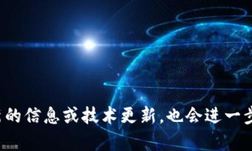 baioti解决以太坊钱包转不出去问题的全面指南/baioti  
以太坊钱包, 转出问题, 交易失败, 加密货币/guanjianci  

在如今的区块链世界中，以太坊（Ethereum）作为一种流行的加密货币，其钱包的使用频率不断攀升。然而，有些用户可能会遭遇“转不出去”的问题，即无法将以太坊从钱包中转移出去。这不仅令用户感到困惑，也可能影响到他们的投资决策。在本文中，我们将详细探讨如何解决以太坊钱包转不出去的各类问题，并提供相应的解决策略。

一、以太坊钱包转不出去的常见原因
转不出去的原因通常可以归结为几大类：网络繁忙、Gas费用不足、技术问题和钱包设置错误等。了解这些原因是解决问题的第一步。

1. 网络拥堵：以太坊网络在高峰时段可能会出现拥堵现象。在这种情况下，交易可能会因未支付足够的Gas费用而被阻塞，从而导致转账失败。

2. Gas费用不足：每笔交易需要支付一定的Gas费用。如果用户设置的Gas费用过低，矿工可能不会优先处理这些交易，导致转账被延迟或失败。

3. 钱包设置问题：有时，用户可能由于设置错误（如未绑定正确的网络）而无法顺利进行转账。

4. 技术问题：钱包本身的软件或硬件问题也可能影响交易功能，例如钱包软件未更新或存在bug。

二、如何确认以太坊钱包是否正常工作
在尝试解决转出问题之前，首先需要确认钱包的正常工作状态。可以通过以下步骤进行检查：

1. 检查网络连接：确保您的设备已连接互联网，尝试访问其他网站以确认网络状态。

2. 更新钱包软件：确保您使用的以太坊钱包是最新版本。很多钱包定期更新以修复bug与增强安全性。

3. 验证钱包设置：检查钱包的设置，确保网络设置为正确的以太坊网络（主网、测试网等）。

4. 查看以太坊区块浏览器：使用以太坊区块浏览器（如Etherscan.io）查看您钱包的炫耀和交易状态。这可以帮助您理解链上数据是否正常。

三、如何调整Gas费用以促成交易
在以太坊网络上，Gas费用是必须支付的。设置合适的Gas费用能够使您的交易更快地被处理。可以参考以下步骤进行调整：

1. 评估当前的Gas费用：可以在区块浏览器或专门的Gas跟踪工具上查看当前的推荐Gas费用。

2. 设置竞争性Gas费用：根据网络的拥堵程度，您可以适当提高Gas费用。通常情况下，增加的Gas费用会促使矿工作为交易处理的优先级上升。

3. 使用钱包提供的工具：许多以太坊钱包会提供自动设置Gas费用的工具，用户可根据建议进行调整。

4. 考虑高级设置：某些高级用户可能会在钱包中手动设置Gas价格和Gas限额，他们可以根据自身的需求进行更灵活的调整。

四、如何解决钱包软件的问题
若钱包软件本身出现问题，以下步骤可帮助您进行修复：

1. 重新启动钱包：有时，简单地重启钱包即可解决小问题。

2. 清理缓存或数据：在某些情况下，钱包的缓存可能出现问题，清理缓存有助于恢复正常功能。

3. 重新安装钱包软件：这是最极端的解决方案，但如果软件bug持续存在，重新安装可能是一个有效的选择。

4. 查看帮助文档：许多钱包提供详细的用户指南和常见问题解答，可以为用户解答特定的问题。

五、是否存在其他潜在问题导致转出失败
除了前面提及的原因外，还有一些其他原因可能会导致转账失败。包括但不限于：

1. 钱包余额不足：检查您的钱包余额，确保您有足够的以太坊进行转账。

2. 合约问题：如果您打算转账给某个合约地址，该合约可能存在问题，导致交易无法成功执行。

3. 火币量限制：某些钱包可能设置了每日转账上限，确保不会超过这个限制。

4. 冷钱包或热钱包设置：确保您的钱包是可以转账的，有些冷钱包在移动输入时可能无法即刻转账。

六、最好的预防措施和建议
确保您的以太坊钱包能够顺利工作，以下预防措施将是十分必要的：

1. 定期检查钱包更新：保持钱包软件及相关插件更新，以确保最大安全性及良好的使用体验。

2. 进行小额交易测试：在进行大额交易前，先进行小额的“测试”交易，以确认钱包能正常工作。

3. 注意网络情况：在高峰转账时可选择适当的时机，避免网络负担过重。

4. 备份钱包数据：确保所有钱包信息都有可靠备份，防止数据丢失的后果。

通过以上内容，我们对如何解决以太坊钱包转不出去的问题进行了详细剖析，希望帮助遇到相关问题的用户更好地理解和使用以太坊钱包。未来，如有新的信息或技术更新，也会进一步影响以太坊钱包的转账功能，用户应保持关注、及时调整。