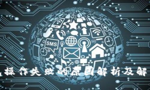 TP钱包操作失败的原因解析及解决方案