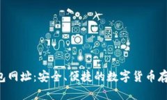 TRX钱包网址：安全、便捷的数字货币存储选择