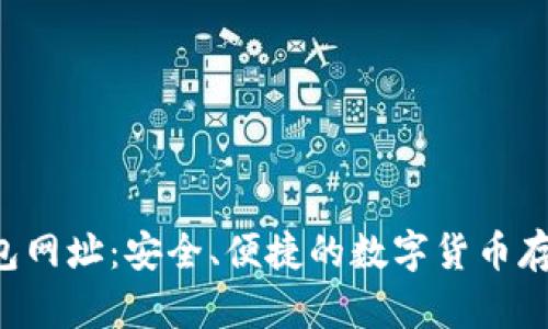 TRX钱包网址：安全、便捷的数字货币存储选择