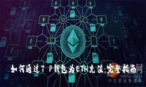如何通过T P钱包为ETH充值：完整指南