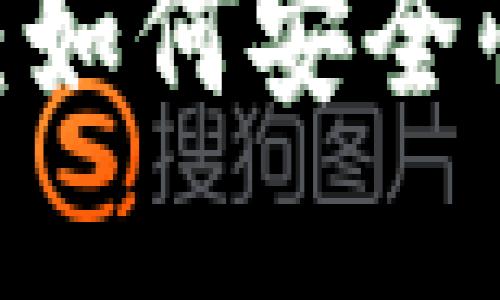 波宝钱包USDT提现详解：如何安全快捷地转出您的数字货币