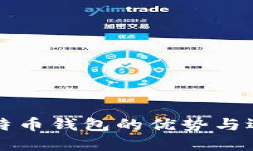 轻量比特币钱包的优势与选择指南