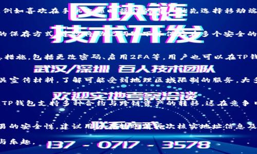 baioti如何安全注册TP钱包：详细指南与注意事项/baioti
TP钱包, 钱包注册, 安全注册, 加密货币/guanjianci

1. 什么是TP钱包？
TP钱包是一款广泛使用的加密货币钱包，支持多种主流数字资产的存储和交易。它不仅便于用户进行日常交易，还提供安全的存储环境，确保数字资产的安全性和隐私性。作为一款多功能钱包，TP钱包支持多链资产管理，用户能够方便地管理不同类型的加密货币，这使得它在许多用户中非常受欢迎。

2. TP钱包注册的前期准备
在进行TP钱包注册前，用户需要做好相关准备。首先，确保你的设备已经安装了TP钱包的最新版本，避免因版本过旧而导致的安全隐患。其次，准备好一部能够接收短信或电子邮件的手机或邮箱，因为注册过程中通常需要进行身份验证。此外，了解并掌握一些基本的加密货币知识会对钱包的使用产生积极作用。

3. TP钱包注册的步骤详解
注册TP钱包的步骤相对简单。用户需要打开TP钱包应用程序，点击“注册”按钮。随后，会要求用户输入电子邮件或手机号进行身份验证。在验证通过后，系统将提示用户设置一个强密码，用户应考虑包含字母、数字及特殊字符的复杂组合。密码设置完成后，用户需要认真记录好助记词，这是唯一的恢复钱包资产的方法。

4. 如何确保TP钱包的安全性？
在注册完成后，用户需要采取必要的措施来确保TP钱包的安全性。首先，加强密码的复杂性，并定期更换密码，以防止黑客的攻击。此外，用户应该启用双因素认证（2FA），通过额外的身份验证步骤进一步增强账户安全性。建议用户定期备份助记词，并将其保存在安全的地方，避免遗失或被盗。

5. 常见的TP钱包安全隐患
尽管TP钱包在安全性上做了很多设计，但用户仍需警惕一些潜在的安全隐患。常见的包括网络钓鱼攻击、恶意软件和不安全的网络环境。用户应避免在公共Wi-Fi环境下使用TP钱包，尽量选择安全的私人网络。在使用下载链接时，要确保来源可信，以防下载到恶意软件。

6. 其他用户的经验分享
通过查看其他用户的经验分享，可以帮助新用户更好地了解TP钱包的使用及安全注册过程。许多用户在注册过程中遇到的问题以及解决方案，都能够提供重要的参考。因此，建议新用户加入相关的线上社区或论坛，积极参与讨论，分享自己的经验与心得，增进信息交流。

相关问题

Q1: 如何选择适合我的TP钱包版本？
选择适合自己的TP钱包版本非常重要。目前，TP钱包不仅支持移动端应用，还推出了桌面版本。用户可以根据自己的使用习惯进行选择，例如喜欢在手机上随时操作的用户优先选择移动端应用，而需要在大型屏幕上进行详细管理的用户则可以选择桌面版本。仔细阅读应用描述和用户评价能够帮助你做出更好的选择。

Q2: TP钱包的助记词遗失怎么办？
助记词是恢复TP钱包额外安全性的一个关键。如果不慎遗失助记词，用户将面临无法找回资产的风险。因此，注册时需特别注意助记词的保存方式。建议将助记词写下并保存在多个安全的地方，同时避免将其存储在网络云盘等存在隐患的地方。一旦助记词遗失，恢复钱包和资产几乎是不可能的，因此一定要提前做好准备。

Q3: 如何处理TP钱包的安全漏洞？
处理TP钱包的安全漏洞尤为重要。如果用户发现自己的账户出现异常，如资产被挪用或数据被篡改，应当立即联系客服并逐步采取紧急措施，包括更改密码、启用2FA等。用户也可以在TP钱包的官方网站或社区了解最新的安全补丁及更新信息。使用最新版本的软件能有效避免已知的安全漏洞。

Q4: TP钱包支持哪些国家和地区的用户？
TP钱包的设计初衷是为全球用户提供便利服务。因此，支持的国家和地区相对广泛。用户在注册之前，可以查阅TP钱包的官方网站或相关宣传材料，了解可能受到地理区域限制的服务。大多数情况下，TP钱包支持全球大部分国家的用户，但也建议在使用前确认相关法律法规，以免不必要的麻烦。

Q5: TP钱包和其他钱包相比有哪些优势？
TP钱包的优势在于用户体验及多种功能的结合。与其他钱包相比，TP钱包在用户界面的设计上更加友好，极大地方便了新手用户。同时，TP钱包支持多种合约与跨链资产的转移，这在竞争日益激烈的市场中显得尤为重要。此外，TP钱包提供了较强的隐私保护机制，受到用户的广泛好评。

Q6: 如何在TP钱包内进行交易？
在TP钱包内进行交易非常简单。用户只需选择想要转账的加密货币，输入接收方的地址和金额，确认无误后即可完成交易。为了保障交易的安全性，建议用户在转账前再次核实地址信息及金额。TP钱包会提供交易记录，用户可以随时查看自己完成的交易，保持高度透明和可追溯性。

总之，注册TP钱包是一项重要却不复杂的过程。通过了解相关内容和安全措施，用户能够有效保护个人资产，享受加密货币带来的便利与乐趣。
