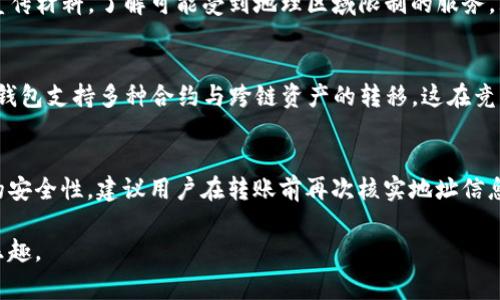 baioti如何安全注册TP钱包：详细指南与注意事项/baioti
TP钱包, 钱包注册, 安全注册, 加密货币/guanjianci

1. 什么是TP钱包？
TP钱包是一款广泛使用的加密货币钱包，支持多种主流数字资产的存储和交易。它不仅便于用户进行日常交易，还提供安全的存储环境，确保数字资产的安全性和隐私性。作为一款多功能钱包，TP钱包支持多链资产管理，用户能够方便地管理不同类型的加密货币，这使得它在许多用户中非常受欢迎。

2. TP钱包注册的前期准备
在进行TP钱包注册前，用户需要做好相关准备。首先，确保你的设备已经安装了TP钱包的最新版本，避免因版本过旧而导致的安全隐患。其次，准备好一部能够接收短信或电子邮件的手机或邮箱，因为注册过程中通常需要进行身份验证。此外，了解并掌握一些基本的加密货币知识会对钱包的使用产生积极作用。

3. TP钱包注册的步骤详解
注册TP钱包的步骤相对简单。用户需要打开TP钱包应用程序，点击“注册”按钮。随后，会要求用户输入电子邮件或手机号进行身份验证。在验证通过后，系统将提示用户设置一个强密码，用户应考虑包含字母、数字及特殊字符的复杂组合。密码设置完成后，用户需要认真记录好助记词，这是唯一的恢复钱包资产的方法。

4. 如何确保TP钱包的安全性？
在注册完成后，用户需要采取必要的措施来确保TP钱包的安全性。首先，加强密码的复杂性，并定期更换密码，以防止黑客的攻击。此外，用户应该启用双因素认证（2FA），通过额外的身份验证步骤进一步增强账户安全性。建议用户定期备份助记词，并将其保存在安全的地方，避免遗失或被盗。

5. 常见的TP钱包安全隐患
尽管TP钱包在安全性上做了很多设计，但用户仍需警惕一些潜在的安全隐患。常见的包括网络钓鱼攻击、恶意软件和不安全的网络环境。用户应避免在公共Wi-Fi环境下使用TP钱包，尽量选择安全的私人网络。在使用下载链接时，要确保来源可信，以防下载到恶意软件。

6. 其他用户的经验分享
通过查看其他用户的经验分享，可以帮助新用户更好地了解TP钱包的使用及安全注册过程。许多用户在注册过程中遇到的问题以及解决方案，都能够提供重要的参考。因此，建议新用户加入相关的线上社区或论坛，积极参与讨论，分享自己的经验与心得，增进信息交流。

相关问题

Q1: 如何选择适合我的TP钱包版本？
选择适合自己的TP钱包版本非常重要。目前，TP钱包不仅支持移动端应用，还推出了桌面版本。用户可以根据自己的使用习惯进行选择，例如喜欢在手机上随时操作的用户优先选择移动端应用，而需要在大型屏幕上进行详细管理的用户则可以选择桌面版本。仔细阅读应用描述和用户评价能够帮助你做出更好的选择。

Q2: TP钱包的助记词遗失怎么办？
助记词是恢复TP钱包额外安全性的一个关键。如果不慎遗失助记词，用户将面临无法找回资产的风险。因此，注册时需特别注意助记词的保存方式。建议将助记词写下并保存在多个安全的地方，同时避免将其存储在网络云盘等存在隐患的地方。一旦助记词遗失，恢复钱包和资产几乎是不可能的，因此一定要提前做好准备。

Q3: 如何处理TP钱包的安全漏洞？
处理TP钱包的安全漏洞尤为重要。如果用户发现自己的账户出现异常，如资产被挪用或数据被篡改，应当立即联系客服并逐步采取紧急措施，包括更改密码、启用2FA等。用户也可以在TP钱包的官方网站或社区了解最新的安全补丁及更新信息。使用最新版本的软件能有效避免已知的安全漏洞。

Q4: TP钱包支持哪些国家和地区的用户？
TP钱包的设计初衷是为全球用户提供便利服务。因此，支持的国家和地区相对广泛。用户在注册之前，可以查阅TP钱包的官方网站或相关宣传材料，了解可能受到地理区域限制的服务。大多数情况下，TP钱包支持全球大部分国家的用户，但也建议在使用前确认相关法律法规，以免不必要的麻烦。

Q5: TP钱包和其他钱包相比有哪些优势？
TP钱包的优势在于用户体验及多种功能的结合。与其他钱包相比，TP钱包在用户界面的设计上更加友好，极大地方便了新手用户。同时，TP钱包支持多种合约与跨链资产的转移，这在竞争日益激烈的市场中显得尤为重要。此外，TP钱包提供了较强的隐私保护机制，受到用户的广泛好评。

Q6: 如何在TP钱包内进行交易？
在TP钱包内进行交易非常简单。用户只需选择想要转账的加密货币，输入接收方的地址和金额，确认无误后即可完成交易。为了保障交易的安全性，建议用户在转账前再次核实地址信息及金额。TP钱包会提供交易记录，用户可以随时查看自己完成的交易，保持高度透明和可追溯性。

总之，注册TP钱包是一项重要却不复杂的过程。通过了解相关内容和安全措施，用户能够有效保护个人资产，享受加密货币带来的便利与乐趣。