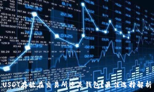   
USDT存放在交易所还是钱包？最佳选择解析