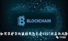 如何保护你的波场钱包免受USDT被盗的风险