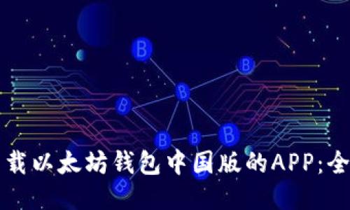 如何下载以太坊钱包中国版的APP：全面指南