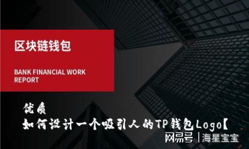 优质
如何设计一个吸引人的TP钱包Logo？