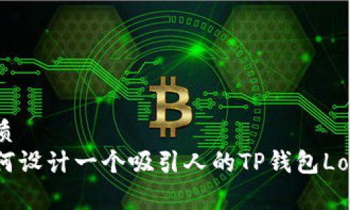 优质
如何设计一个吸引人的TP钱包Logo？