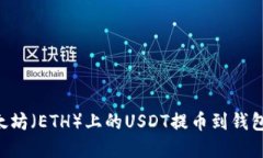 如何将以太坊（ETH）上的USDT提币到钱包：完整指