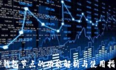 TP钱包节点的功能解析与使用指南