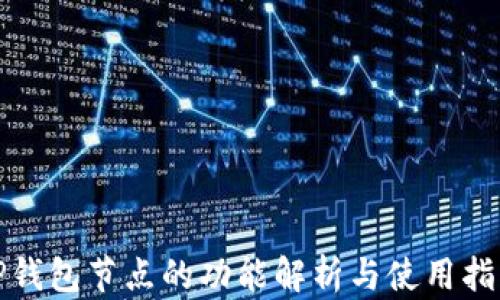 
TP钱包节点的功能解析与使用指南