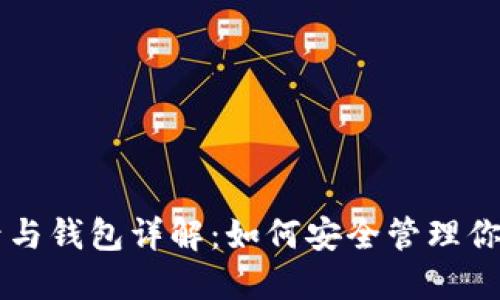 以太坊账号与钱包详解：如何安全管理你的数字资产